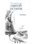 Николай Лесков - Святой остаток