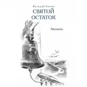 Постер книги Святой остаток