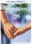 Наташа Айверс - Тепло твоих рук