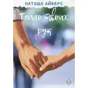 Постер книги Тепло твоих рук