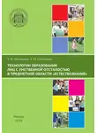 Елена Соломина - Технологии образования лиц с умственной отсталостью в предметной области «Естествознание»