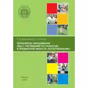 Постер книги Технологии образования лиц с умственной отсталостью в предметной области «Естествознание»