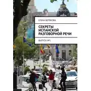 Постер книги Секреты испанской разговорной речи. Выпуск №1