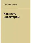 Сергей Карпов - Как стать инвестором