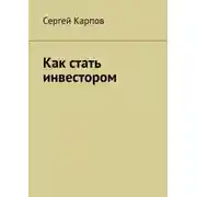 Постер книги Как стать инвестором