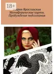 Мария Ярославская - Метафорические карты. Пробуждение подсознания. Мексиканская колода