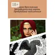 Постер книги Метафорические карты. Пробуждение подсознания. Мексиканская колода