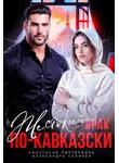 Александра Салиева - Жестокий брак по-кавказски