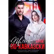 Постер книги Жестокий брак по-кавказски