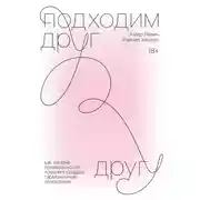 Постер книги Подходим друг другу. Саммари. Как теория привязанности поможет создать гармоничные отношения