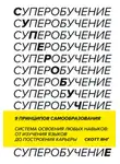 Скотт Янг - Суперобучение. Саммари. Система освоения любых навыков: от изучения языков до построения карьеры