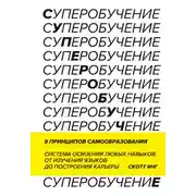 Постер книги Суперобучение. Саммари. Система освоения любых навыков: от изучения языков до построения карьеры