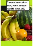 Дмитрий Грачев - Витамины: для тех, кто хочет знать больше!