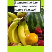 Постер книги Витамины: для тех, кто хочет знать больше!
