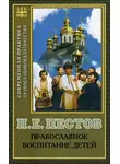Николай Пестов - Православное воспитание детей