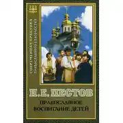 Постер книги Православное воспитание детей