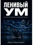 Никто Николаевич - Ленивый ум