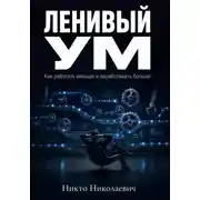 Постер книги Ленивый ум