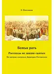 Евгений Поселянин - Божья рать. Рассказы из жизни святых