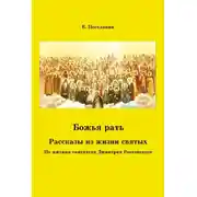 Постер книги Божья рать. Рассказы из жизни святых