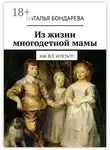 Наталья Бондарева - Из жизни многодетной мамы. Как всё успеть???