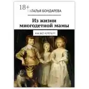 Постер книги Из жизни многодетной мамы. Как всё успеть???