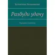 Постер книги Разбуди удачу. Рассказы психолога