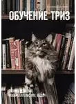 Владимир Петров - Обучение ТРИЗ. Теория решения изобретательских задач