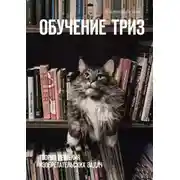 Постер книги Обучение ТРИЗ. Теория решения изобретательских задач