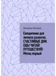 Наталья Ильина - Ежедневник для личного развития «Счастливые дни. Ешь! Читай! Путешествуй!» Месяц первый
