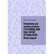Постер книги Ежедневник для личного развития «Счастливые дни. Ешь! Читай! Путешествуй!» Месяц первый