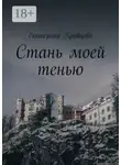 Екатерина Кравцова - Стань моей тенью