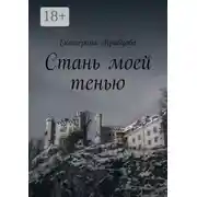 Постер книги Стань моей тенью