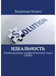Владимир Петров - Идеальность. Теория решения изобретательских задач (ТРИЗ)