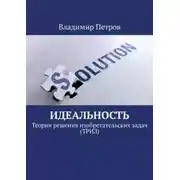 Постер книги Идеальность. Теория решения изобретательских задач (ТРИЗ)