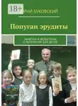 Юрий Буковский - Попугаи эрудиты. Заметки и фельетоны о литературе для детей