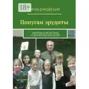 Постер книги Попугаи эрудиты. Заметки и фельетоны о литературе для детей