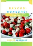 Андрей Клименко - Вкусно! Полезно! Рецепты семьи Клименко