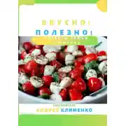 Постер книги Вкусно! Полезно! Рецепты семьи Клименко