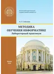 Марина Соболева - Методика обучения информатике