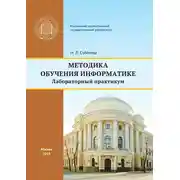 Постер книги Методика обучения информатике