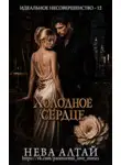 Нева Алтай - Холодное сердце