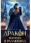 Милена Кушкина - Дракон, которого я разлюбила