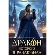 Постер книги Дракон, которого я разлюбила