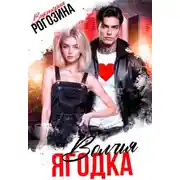 Постер книги Волчья ягодка