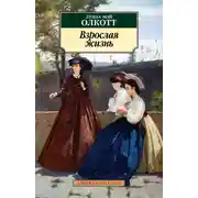 Постер книги Взрослая жизнь