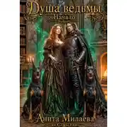 Постер книги Душа ведьмы. Начало
