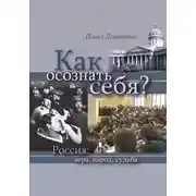 Постер книги Как осознать себя? Россия: вера, народ, судьба