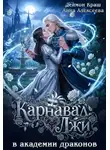 Анна Алексеева - Карнавал лжи в Академии драконов. Часть первая