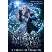 Постер книги Карнавал лжи в Академии драконов. Часть первая